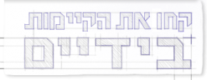 קחו את הקיימות בידיים